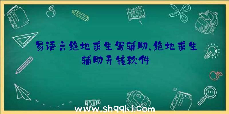 易语言绝地求生写辅助、绝地求生辅助开镜软件