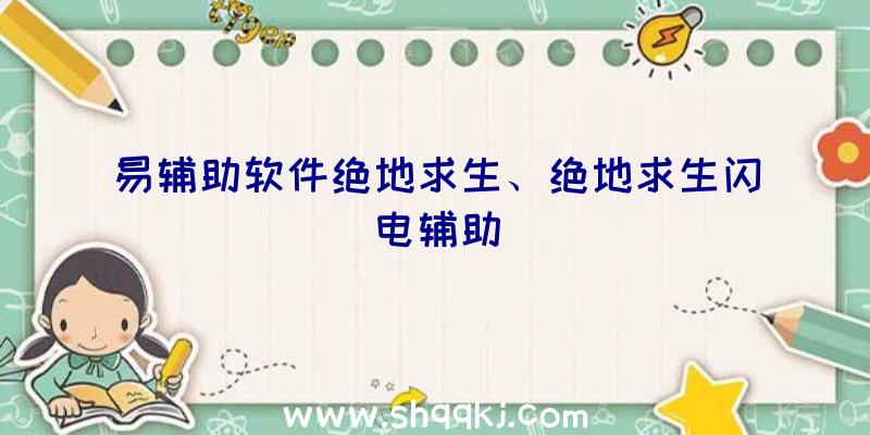 易辅助软件绝地求生、绝地求生闪电辅助