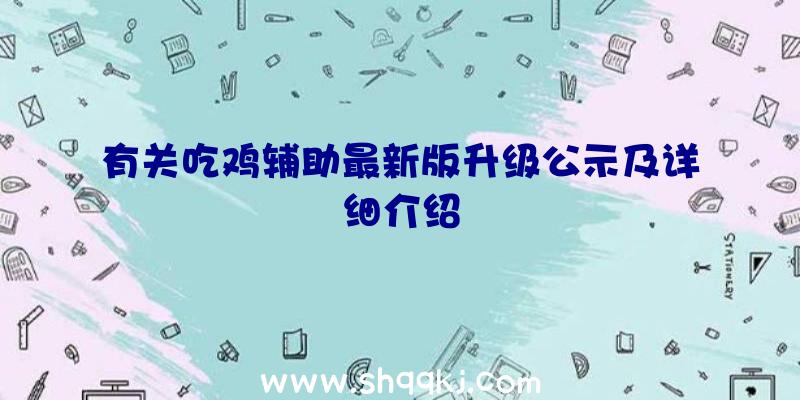 有关吃鸡辅助最新版升级公示及详细介绍