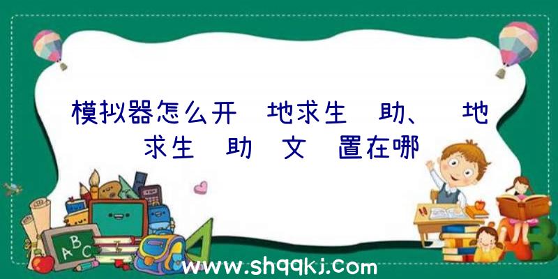 模拟器怎么开绝地求生辅助、绝地求生辅助铭文设置在哪