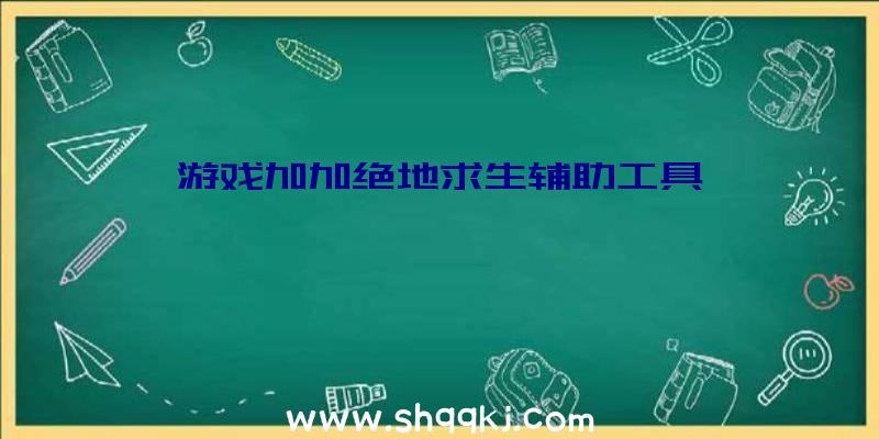 游戏加加绝地求生辅助工具