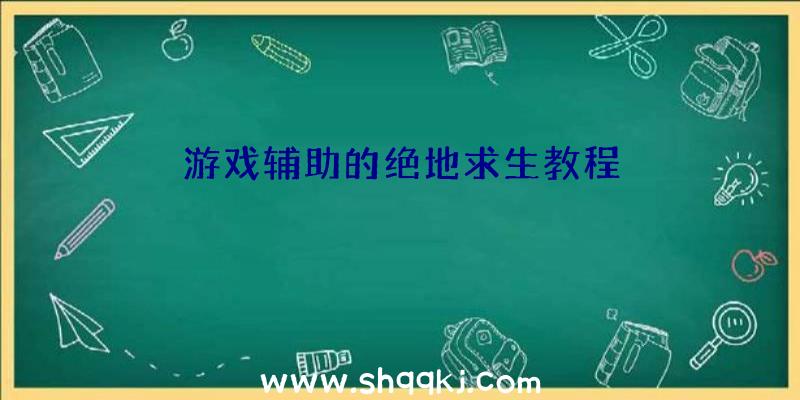 游戏辅助的绝地求生教程