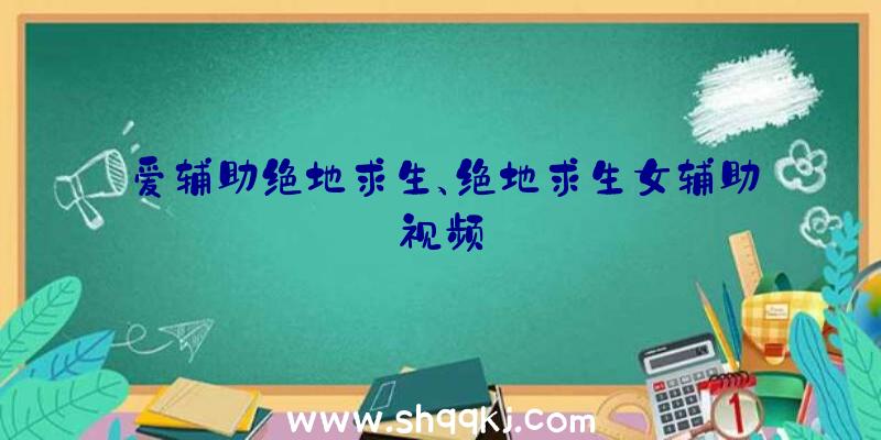 爱辅助绝地求生、绝地求生女辅助视频