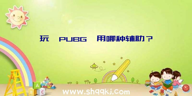 玩《PUBG》用哪种辅助？