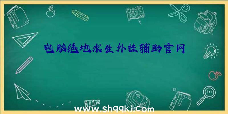 电脑绝地求生外挂辅助官网