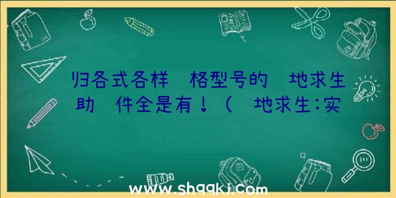 终归各式各样规格型号的绝地求生辅助软件全是有！（绝地求生:实际上这一最省时省力,是什么原因？）