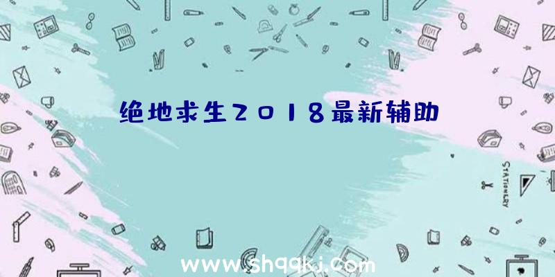 绝地求生2018最新辅助