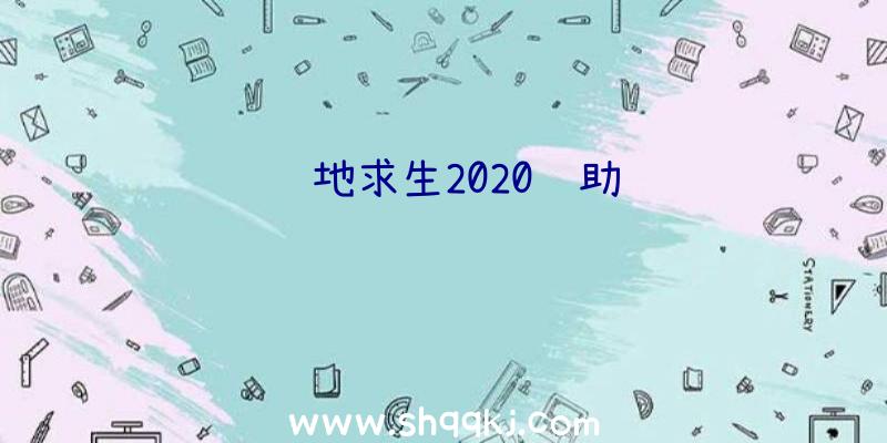 绝地求生2020辅助