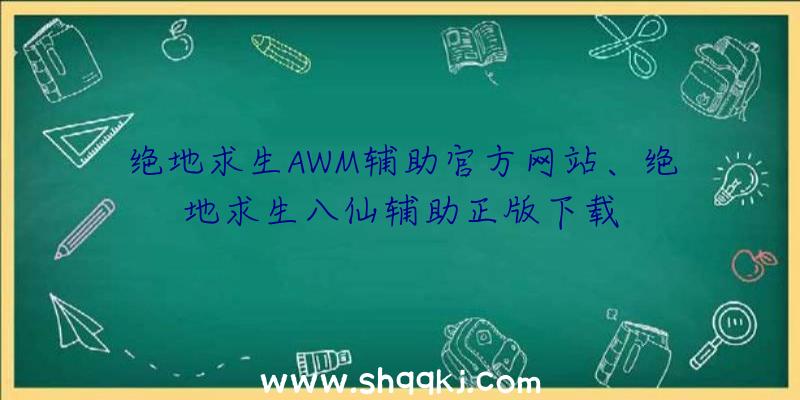 绝地求生AWM辅助官方网站、绝地求生八仙辅助正版下载