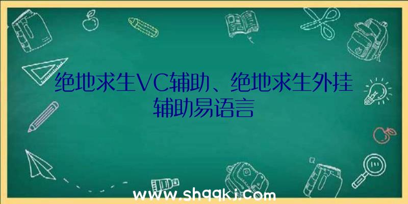 绝地求生VC辅助、绝地求生外挂辅助易语言