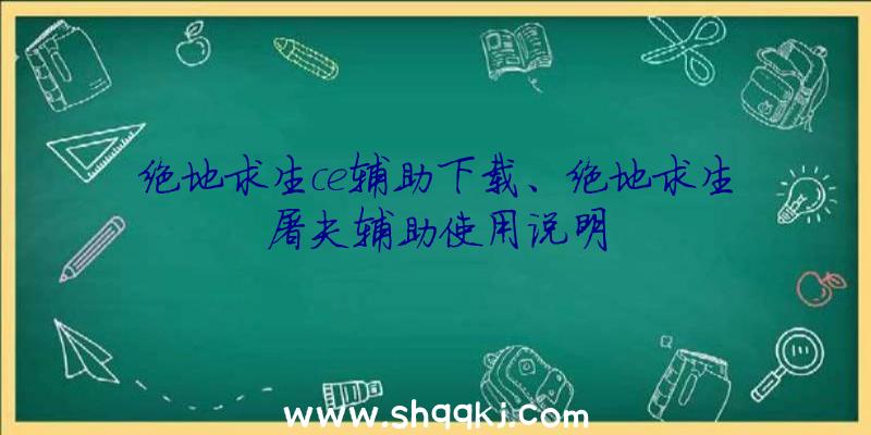 绝地求生ce辅助下载、绝地求生屠夫辅助使用说明