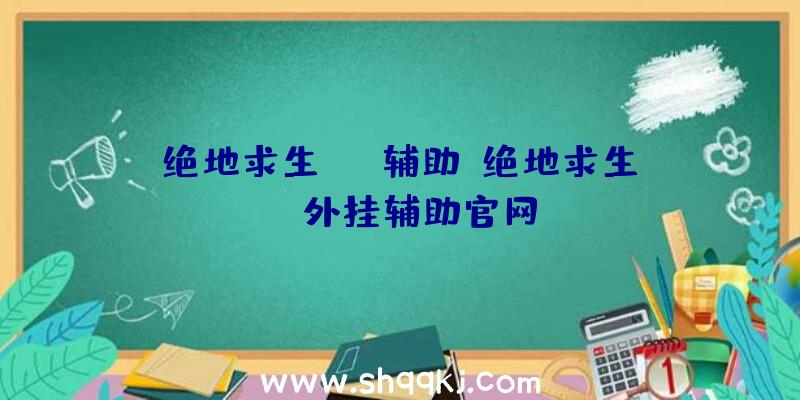 绝地求生dmr辅助、绝地求生sky外挂辅助官网