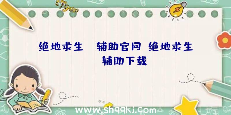 绝地求生gm辅助官网、绝地求生bug辅助下载