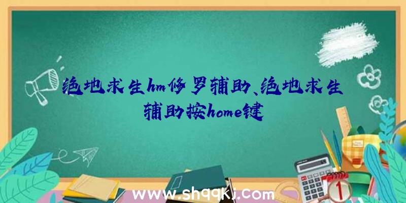 绝地求生hm修罗辅助、绝地求生辅助按home键