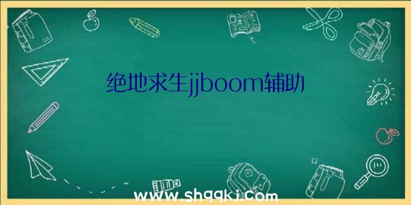 绝地求生jjboom辅助