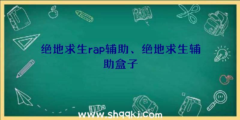 绝地求生rap辅助、绝地求生辅助盒子