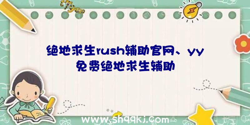 绝地求生rush辅助官网、yy免费绝地求生辅助