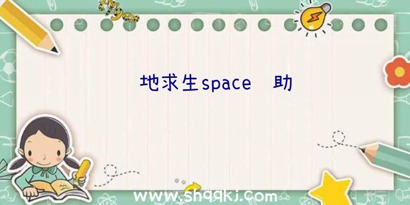 绝地求生space辅助