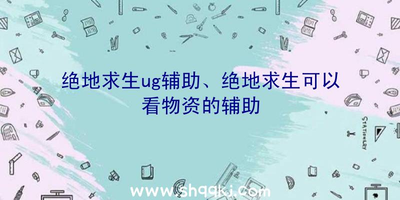 绝地求生ug辅助、绝地求生可以看物资的辅助