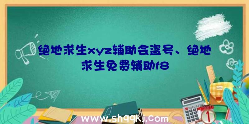 绝地求生xyz辅助会盗号、绝地求生免费辅助f8