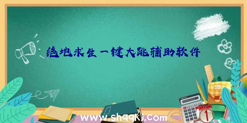 绝地求生一键大跳辅助软件