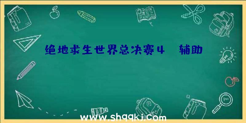 绝地求生世界总决赛4am辅助