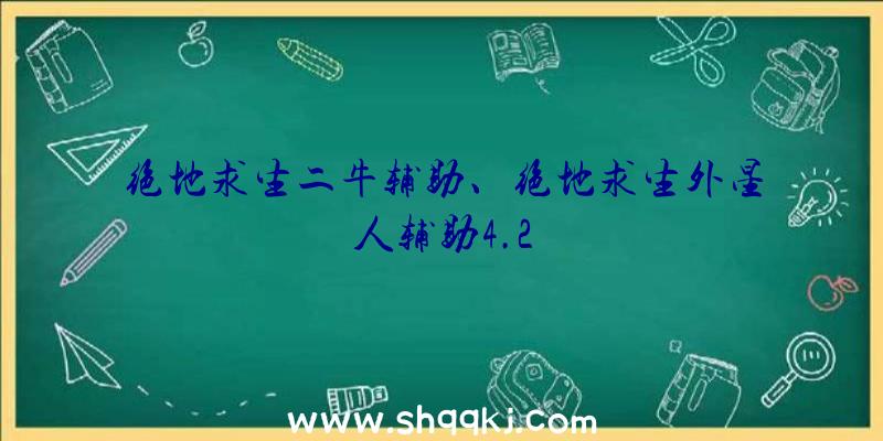 绝地求生二牛辅助、绝地求生外星人辅助4.2