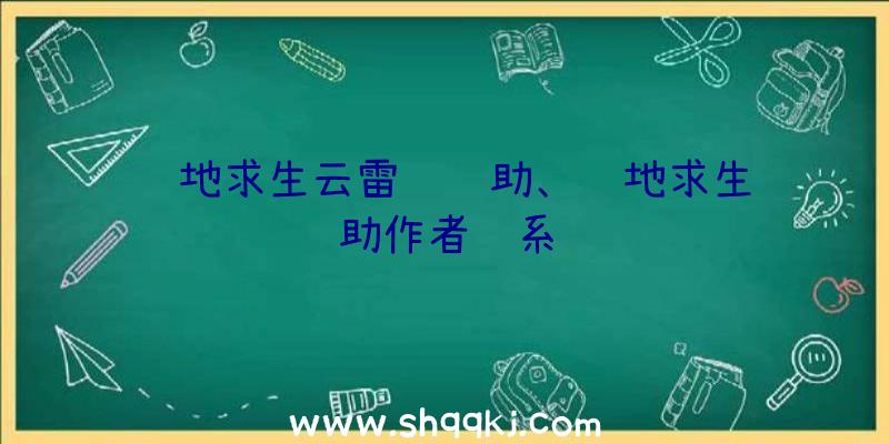 绝地求生云雷达辅助、绝地求生辅助作者联系