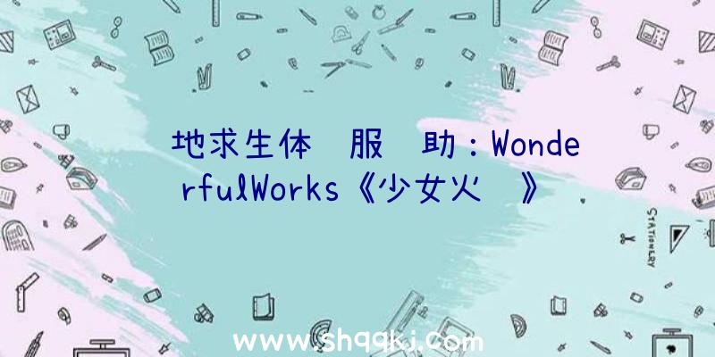 绝地求生体验服辅助：WonderfulWorks《少女火线》两周年特殊留念主题MDR酒会不雅测者Ver.手办出售