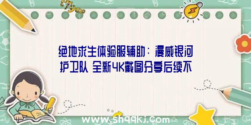 绝地求生体验服辅助：《漫威银河护卫队》全新4K截图分享后续不会有DLC或微买卖