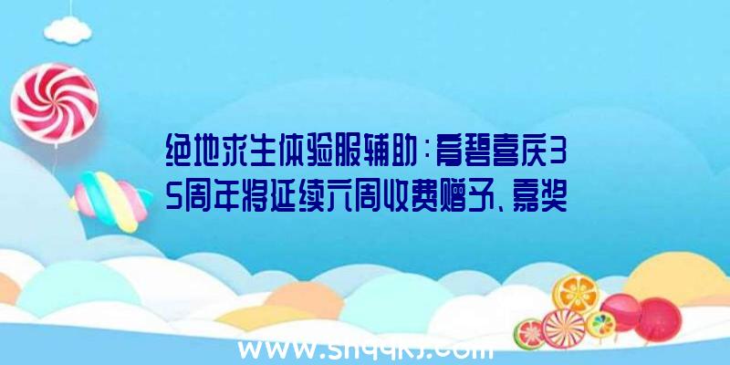 绝地求生体验服辅助：育碧喜庆35周年将延续六周收费赠予、嘉奖及限时优惠宣布