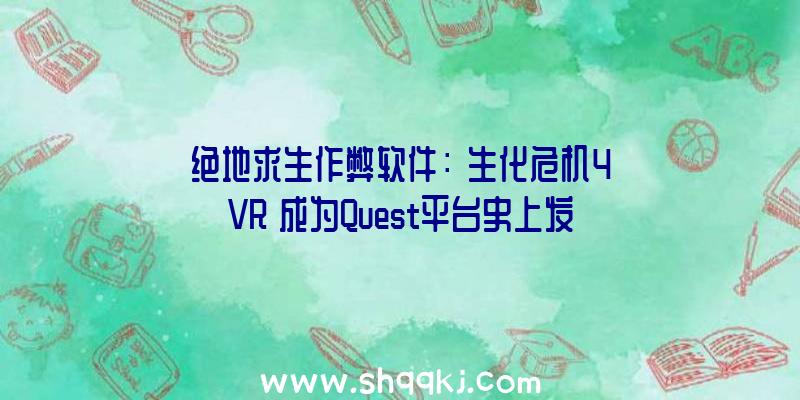 绝地求生作弊软件：《生化危机4VR》成为Quest平台史上发卖最快游戏来岁将推出收费DLC及VR头盔