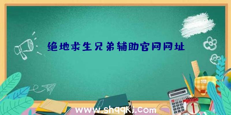 绝地求生兄弟辅助官网网址