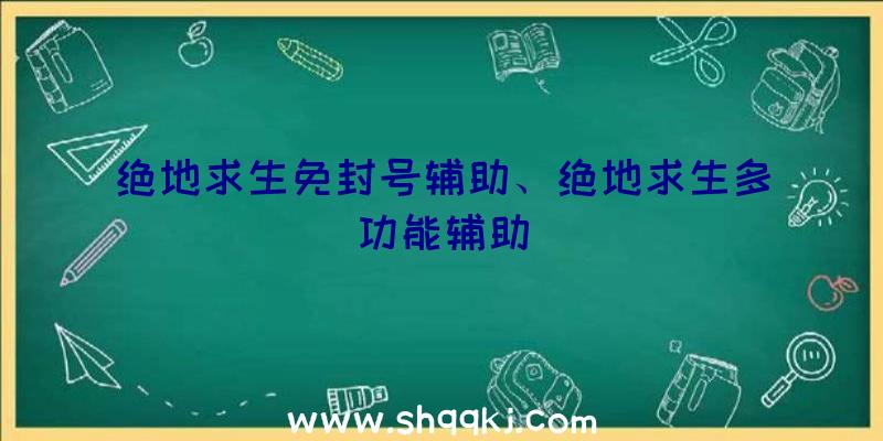 绝地求生免封号辅助、绝地求生多功能辅助