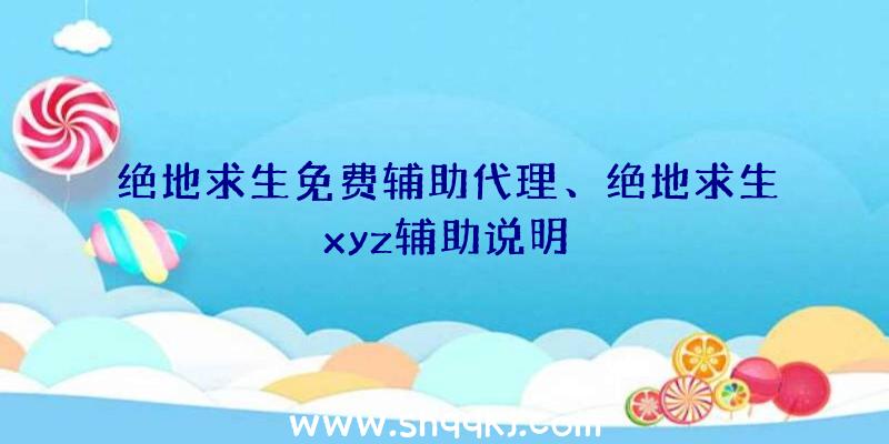 绝地求生免费辅助代理、绝地求生xyz辅助说明