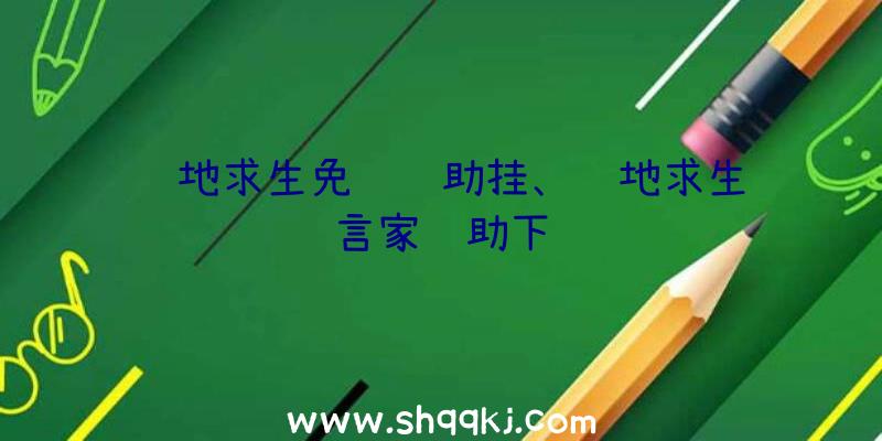 绝地求生免费辅助挂、绝地求生预言家辅助下载