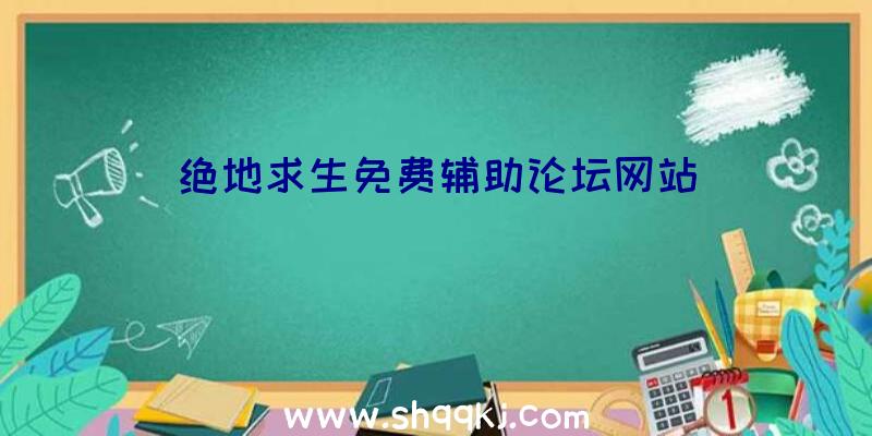 绝地求生免费辅助论坛网站