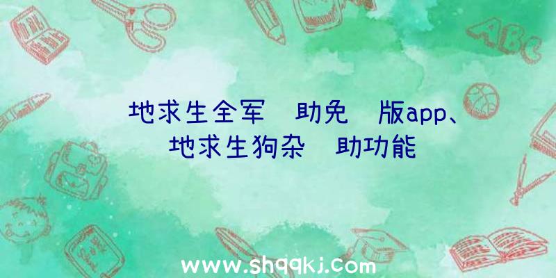 绝地求生全军辅助免费版app、绝地求生狗杂辅助功能