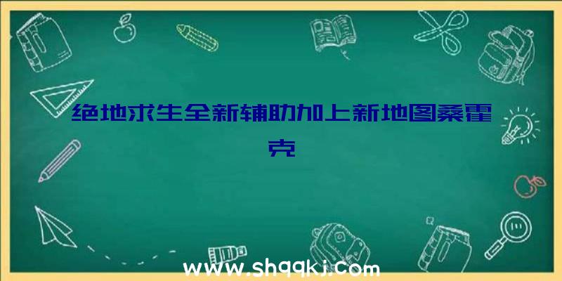 绝地求生全新辅助加上新地图桑霍克