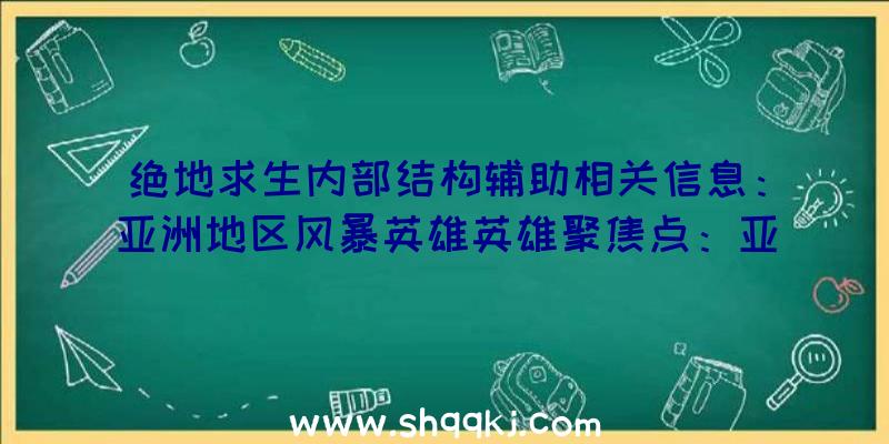 绝地求生内部结构辅助相关信息：亚洲地区风暴英雄英雄聚焦点：亚坦尼斯