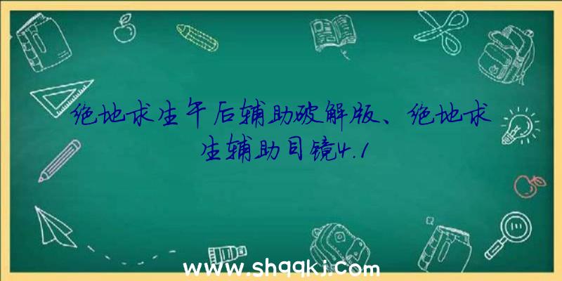 绝地求生午后辅助破解版、绝地求生辅助目镜4.1