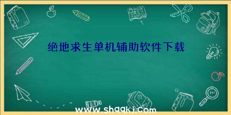 绝地求生单机辅助软件下载