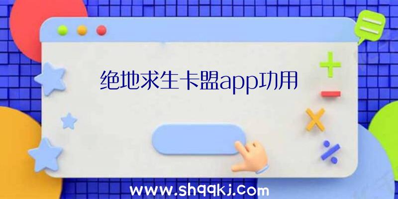 绝地求生卡盟app功用