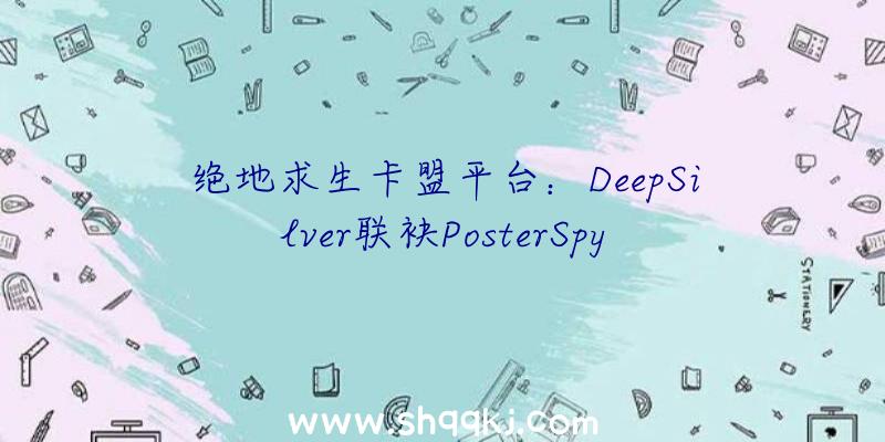 绝地求生卡盟平台：DeepSilver联袂PosterSpy为《和声》制造科幻海报：次要描画配角Nara