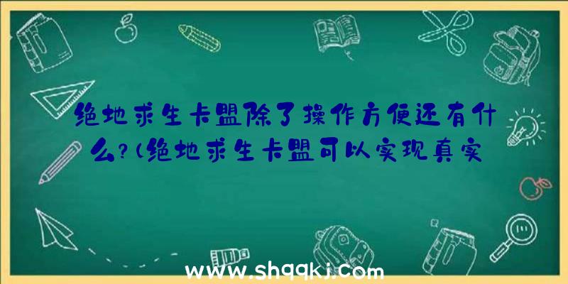 绝地求生卡盟除了操作方便还有什么？（绝地求生卡盟可以实现真实的24个小时服务项目）