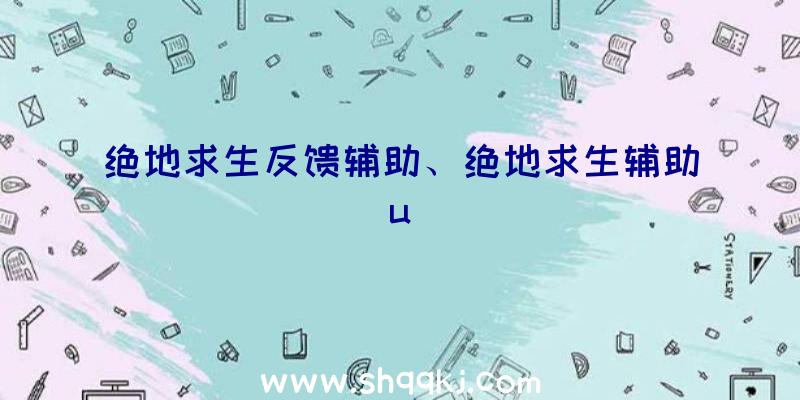 绝地求生反馈辅助、绝地求生辅助u