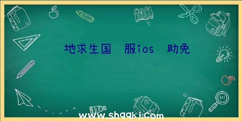 绝地求生国际服ios辅助免费