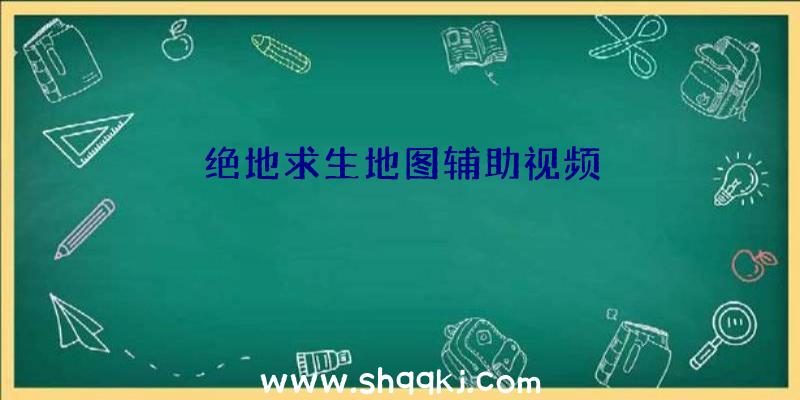 绝地求生地图辅助视频