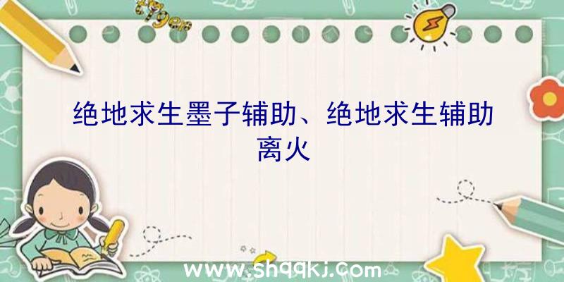 绝地求生墨子辅助、绝地求生辅助离火