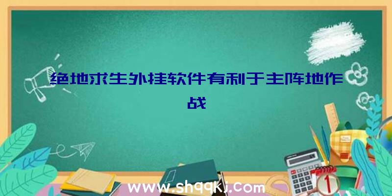 绝地求生外挂软件有利于主阵地作战